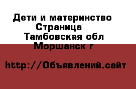  Дети и материнство - Страница 2 . Тамбовская обл.,Моршанск г.